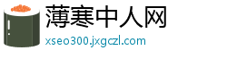 薄寒中人网